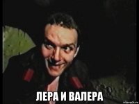  лера и валера