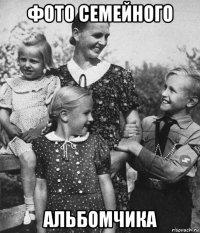 фото семейного альбомчика