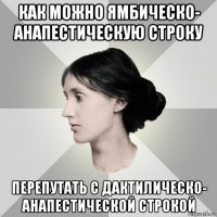 как можно ямбическо- анапестическую строку перепутать с дактилическо- анапестической строкой