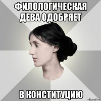 филологическая дева одобряет в конституцию