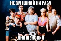 не смешной ни разу днищенский