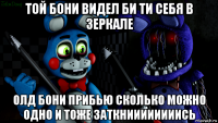 той бони видел би ти себя в зеркале олд бони прибью сколько можно одно и тоже заткниииииииись