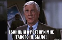  ёбанный в рот! при мне такого не было!