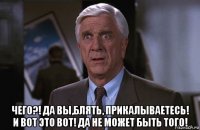  чего?! да вы,блять, прикалываетесь! и вот это вот! да не может быть того!
