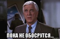  пока не обосрутся...
