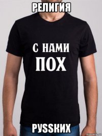 религия руssких