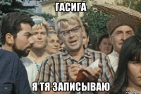 гасига я тя записываю