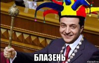  блазень