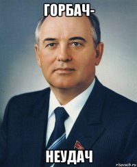 горбач- неудач