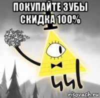 покупайте зубы скидка 100% 