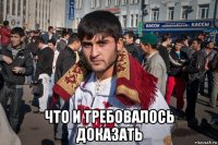  что и требовалось доказать