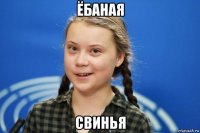 ёбаная свинья