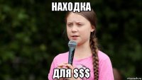 находка для $$$