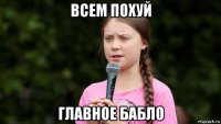 всем похуй главное бабло