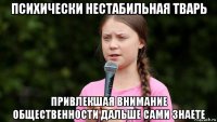 психически нестабильная тварь привлекшая внимание общественности дальше сами знаете