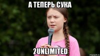 а теперь сука 2unlimited