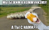 мы бежим к коммунизму! а ты с нами??