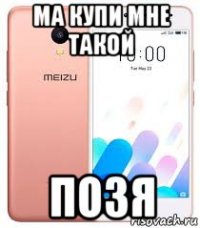 ма купи мне такой позя
