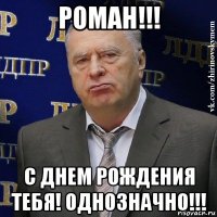 роман!!! с днем рождения тебя! однозначно!!!