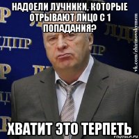 надоели лучники, которые отрывают лицо с 1 попадания? хватит это терпеть