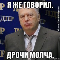 я же говорил. дрочи молча.