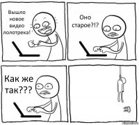 Вышло новое видео лолотрека! Оно старое?!? Как же так??? 