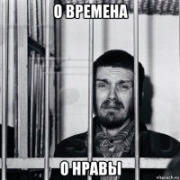 о времена о нравы