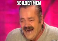 увидел мем 