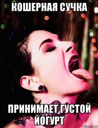кошерная сучка принимает густой йогурт