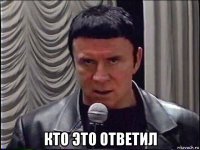  кто это ответил