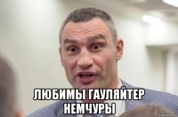  любимы гауляйтер немчуры