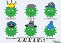  баранавирус