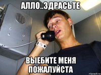 алло..здрасьте выебите меня пожалуйста