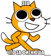 это что за фигнюша