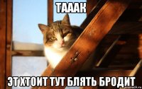 тааак эт хтоит тут блять бродит