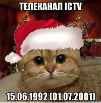 телеканал ictv 15.06.1992 (01.07.2001)