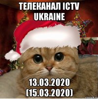 телеканал ictv ukraine 13.03.2020 (15.03.2020)
