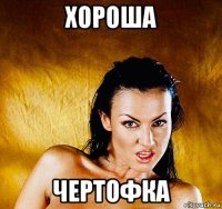 хороша чертофка