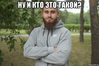 ну и кто это такой? 