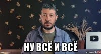  ну всё и всё