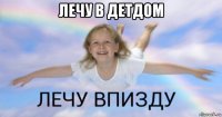 лечу в детдом 