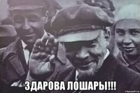  здарова лошары!!!