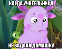 когда учительница не задала домашку