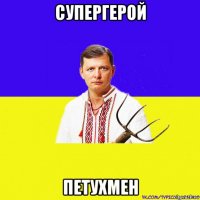 супергерой петухмен