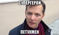 супергерой петухмен