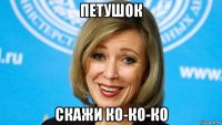 петушок скажи ко-ко-ко
