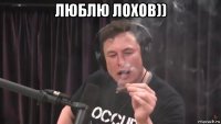 люблю лохов)) 