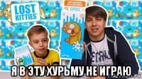  я в эту хурьму не играю