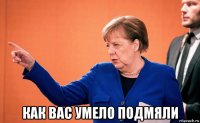  как вас умело подмяли