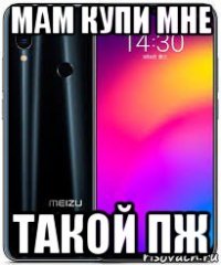 мам купи мне такой пж